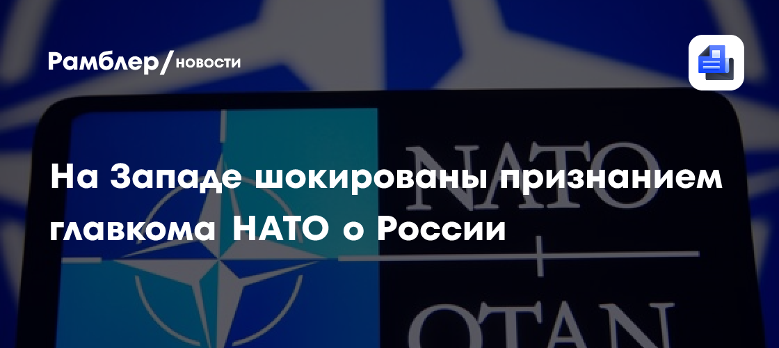 На Западе шокированы признанием главкома НАТО о России