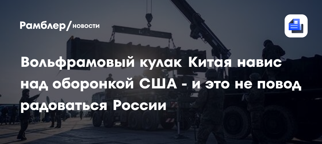 Вольфрамовый кулак Китая навис над оборонкой США - и это не повод радоваться России