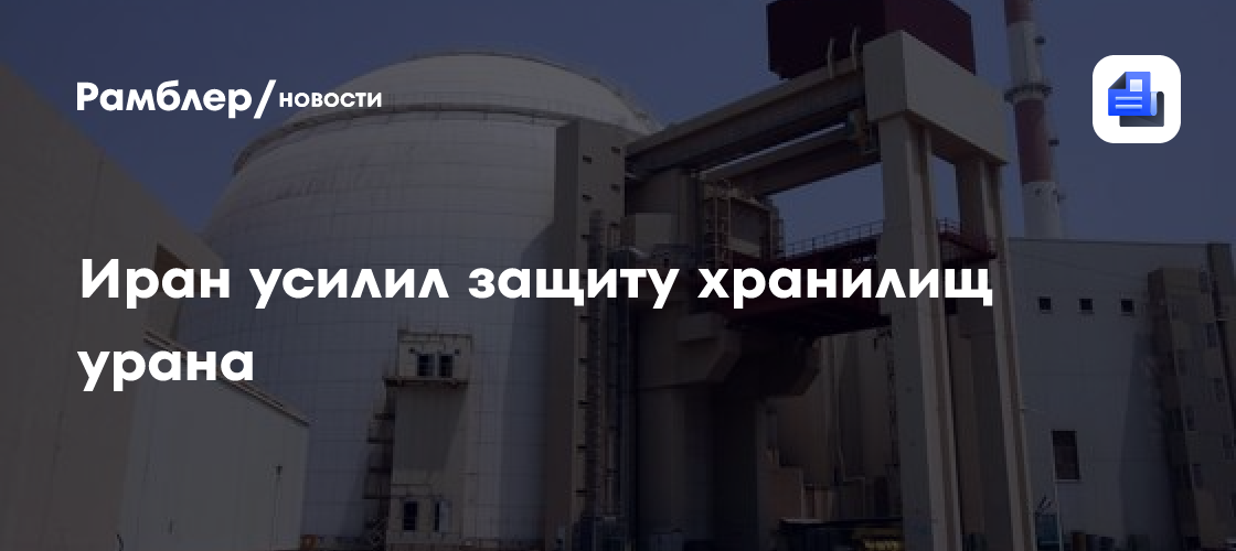 Иран усилил защиту хранилищ урана