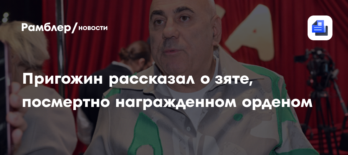 Пригожин рассказал о зяте, посмертно награжденном орденом