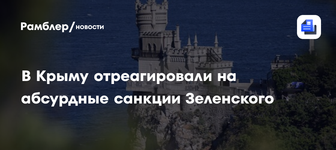 В Крыму отреагировали на абсурдные санкции Зеленского