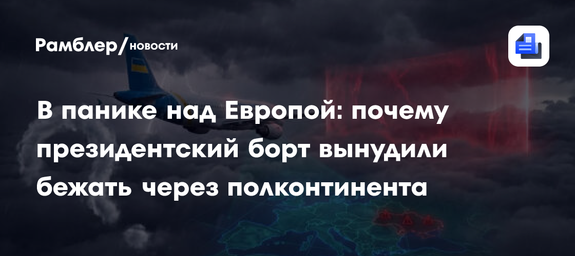 В панике над Европой: почему президентский борт вынудили бежать через полконтинента