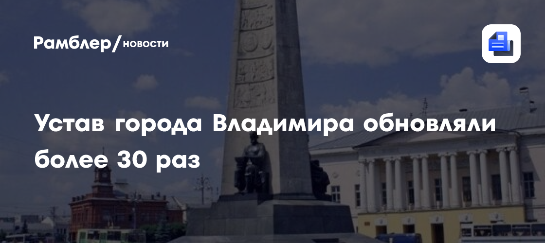 Устав города Владимира обновляли более 30 раз