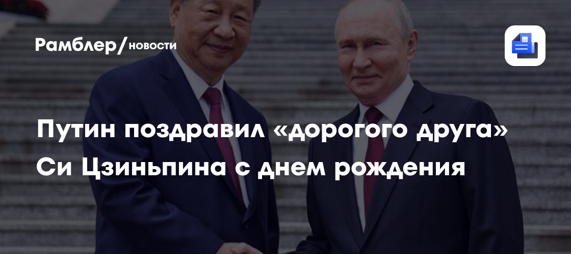 Путин направил поздравление Си Цзиньпину по случаю дня рождения