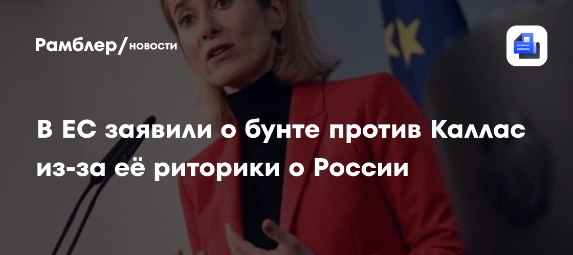 В ЕС заявили о бунте против Каллас из-за её риторики о России