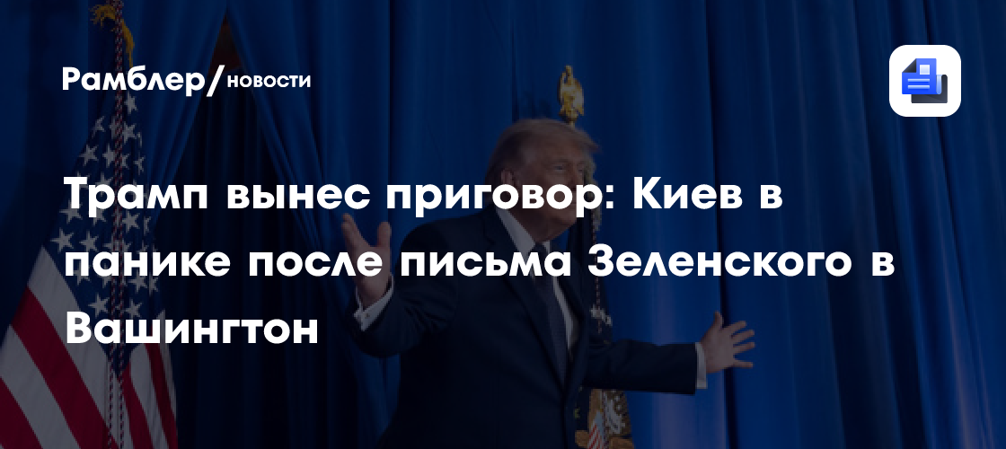 Трамп вынес приговор: Киев в панике после письма Зеленского в Вашингтон