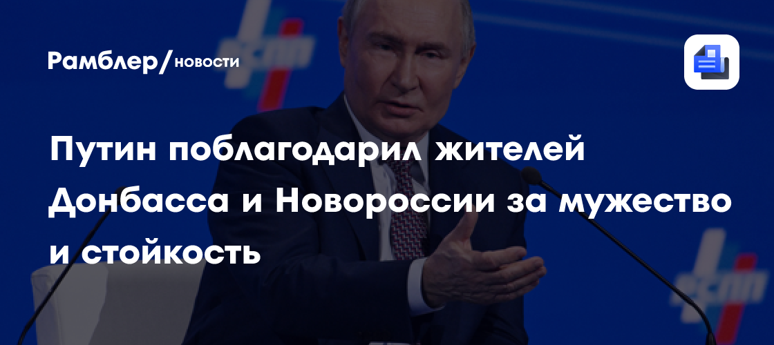 Путин поблагодарил жителей Донбасса и Новороссии за мужество и стойкость