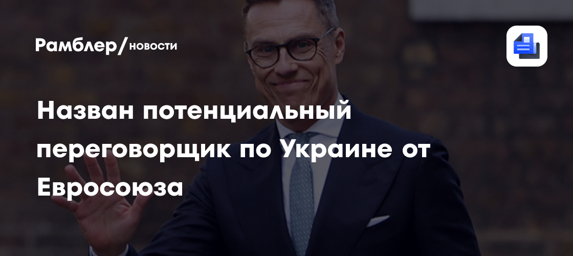 CDS: Мелони может предложить Стубба в качестве переговорщика по Украине