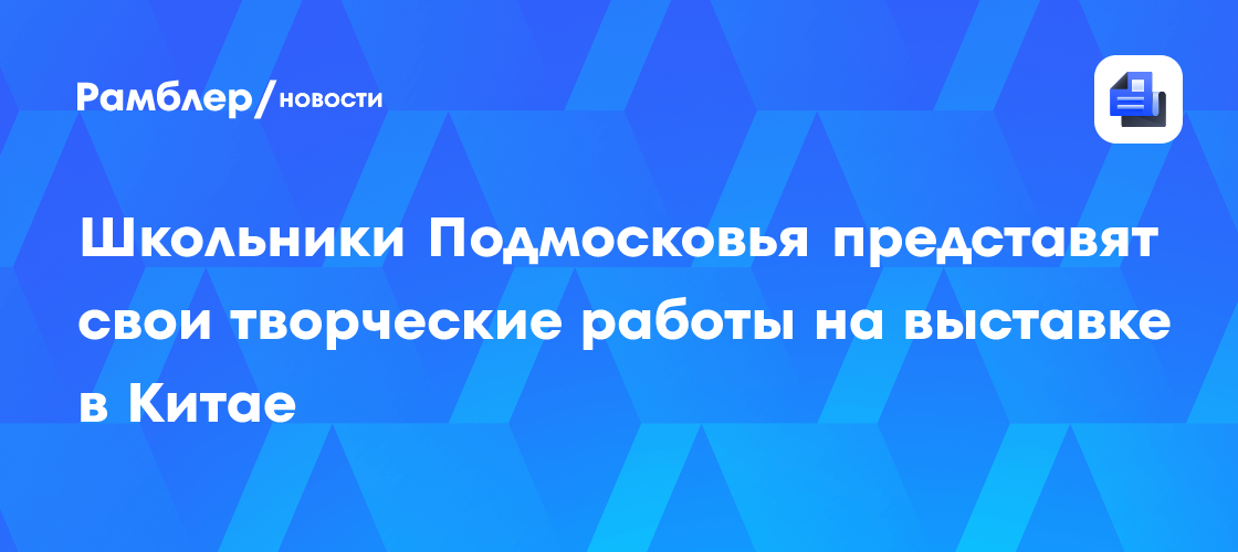 Школьники Подмосковья представят свои творческие работы на выставке в Китае