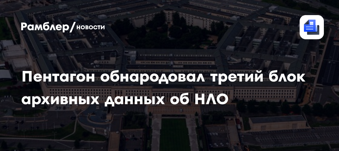 Пентагон обнародовал третий блок архивных данных об НЛО