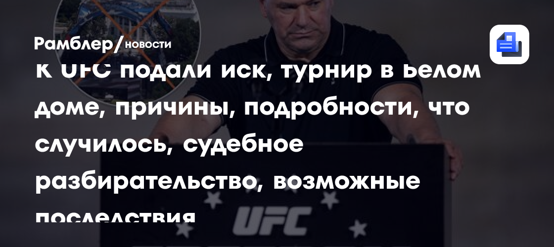 К UFC подали иск, турнир в Белом доме, причины, подробности, что случилось, судебное разбирательство, возможные последствия