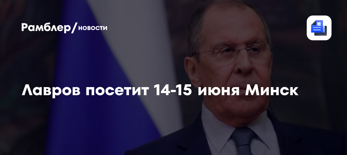 Сергей Лавров встретится в Беларуси с Лукашенко и Рыженковым