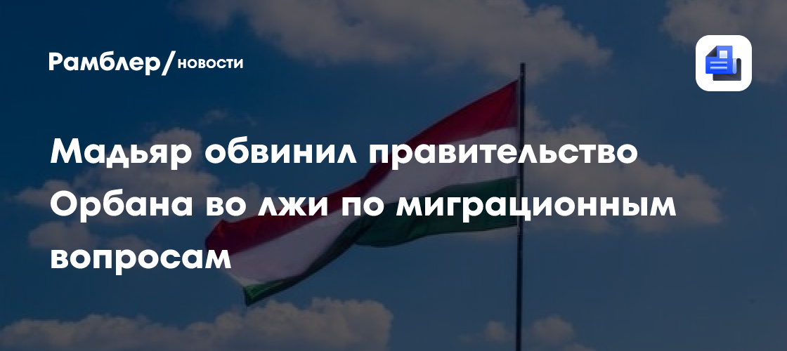 Мадьяр обвинил правительство Орбана во лжи по миграционным вопросам