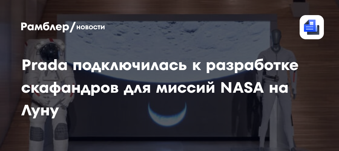 Prada подключилась к разработке скафандров для миссий NASA на Луну