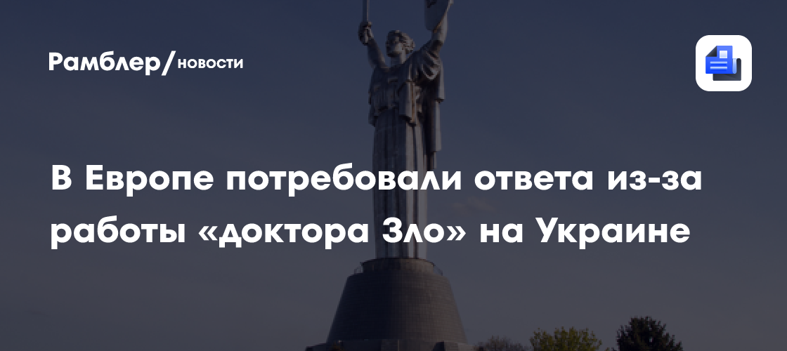 В Европе потребовали ответа из-за работы «доктора Зло» на Украине