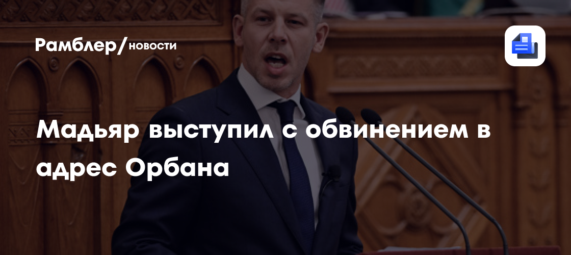 Мадьяр обвинил правительство Орбана во лжи