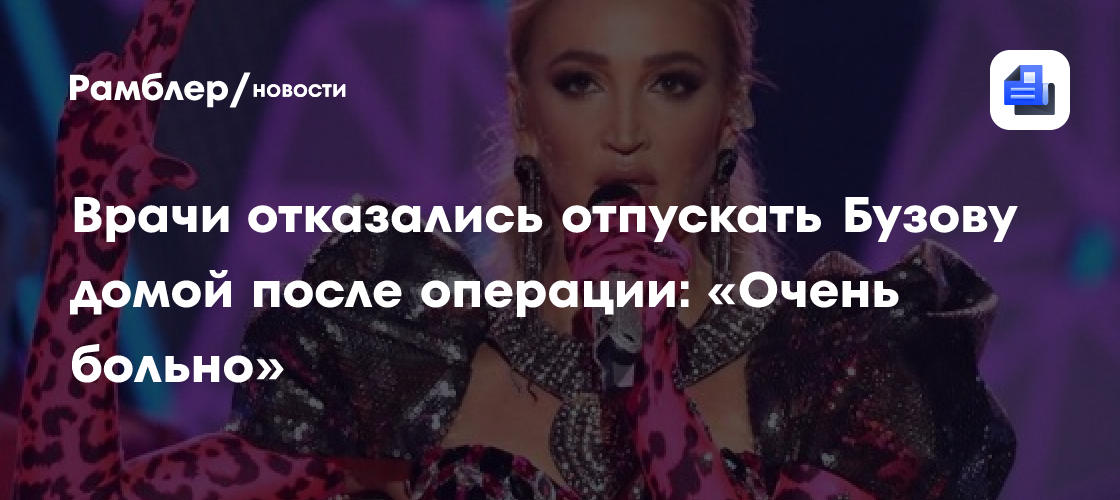 Врачи отказались отпускать Бузову домой после операции: «Очень больно»