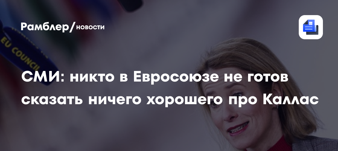 Euronews: Никто в Евросоюзе не готов сказать ничего хорошего про Каллас