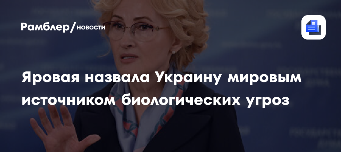 Яровая назвала Украину мировым источником биологических угроз
