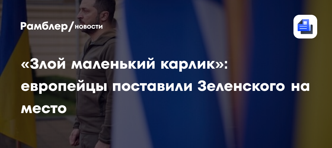 «Злой маленький карлик»: европейцы поставили Зеленского на место