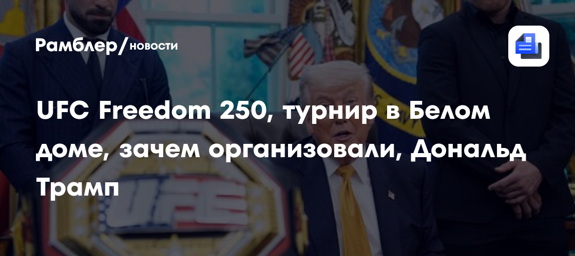Турнир UFC у Белого дома: «Это вечеринка в честь дня рождения Трампа и его богатых друзей»