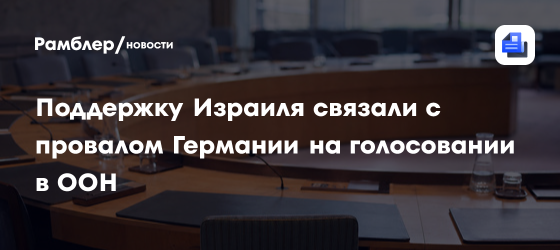 Поддержку Израиля связали с провалом Германии на голосовании в ООН