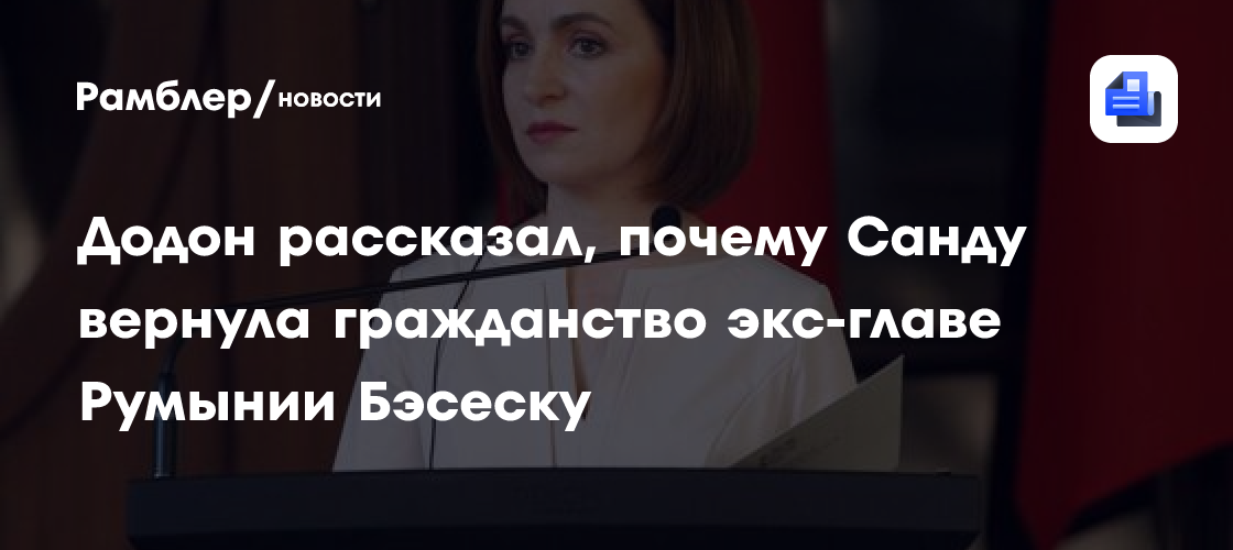Додон рассказал, почему Санду вернула гражданство экс-главе Румынии Бэсеску