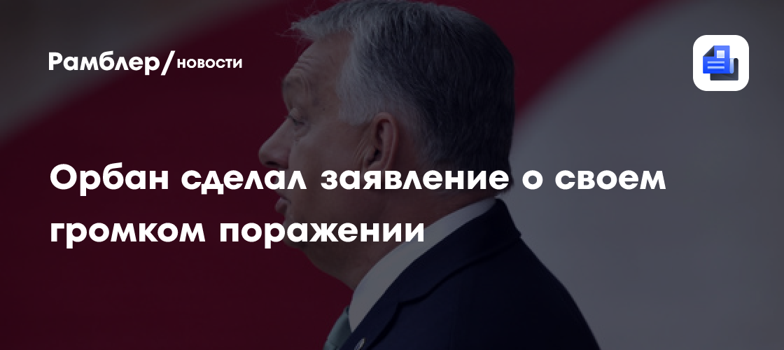 Орбан назвал 10 причин своего поражения на выборах