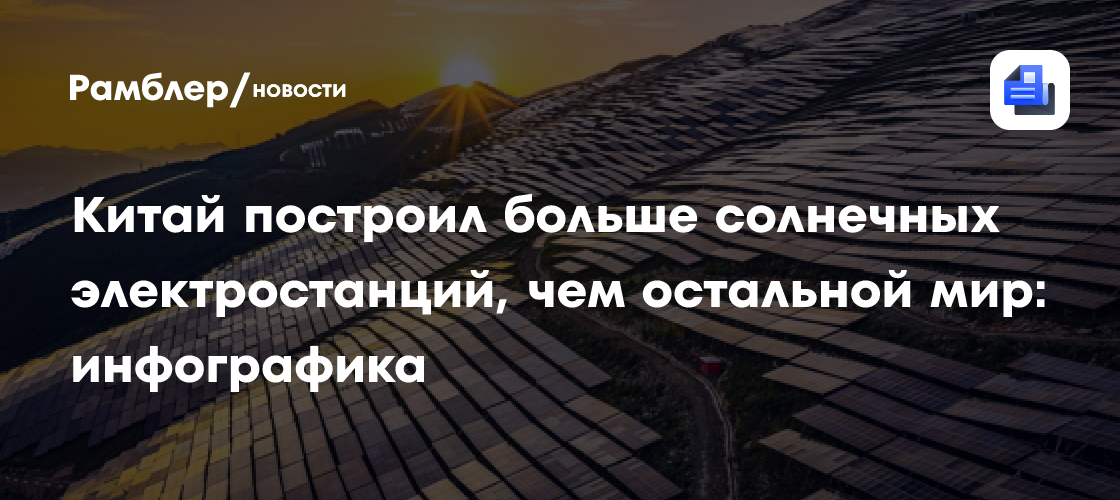 Китай построил больше солнечных электростанций, чем остальной мир: инфографика
