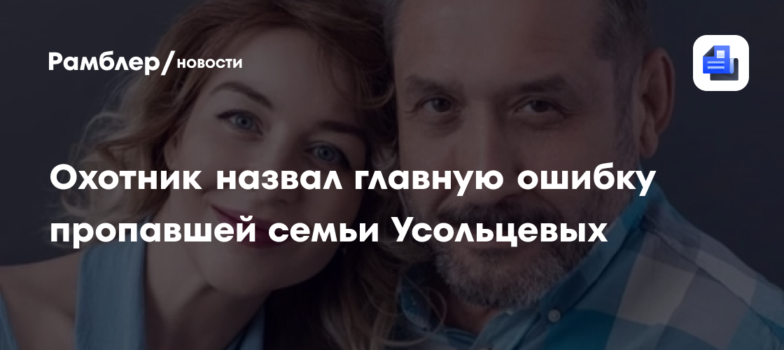 Охотник назвал главную ошибку пропавшей семьи Усольцевых
