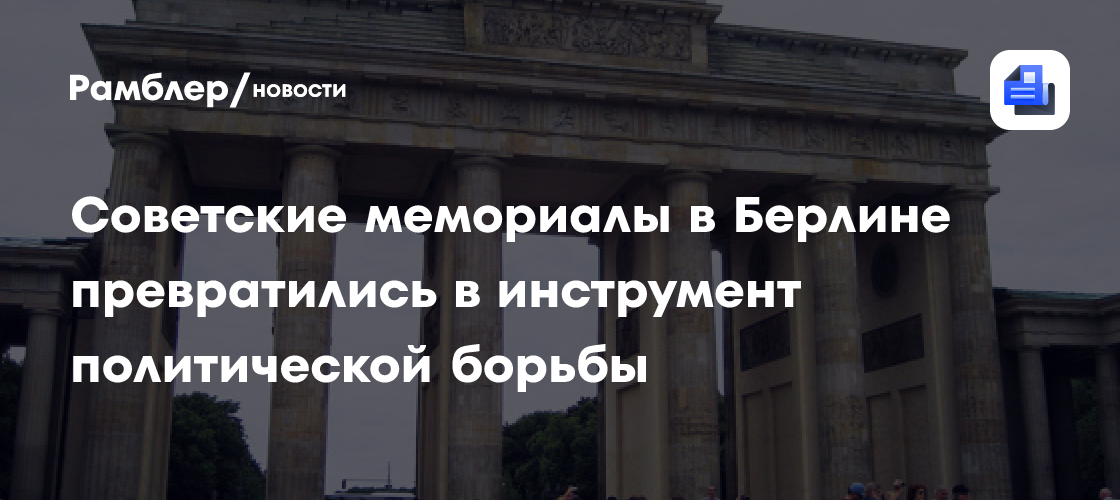 Советские мемориалы в Берлине превратились в инструмент политической борьбы