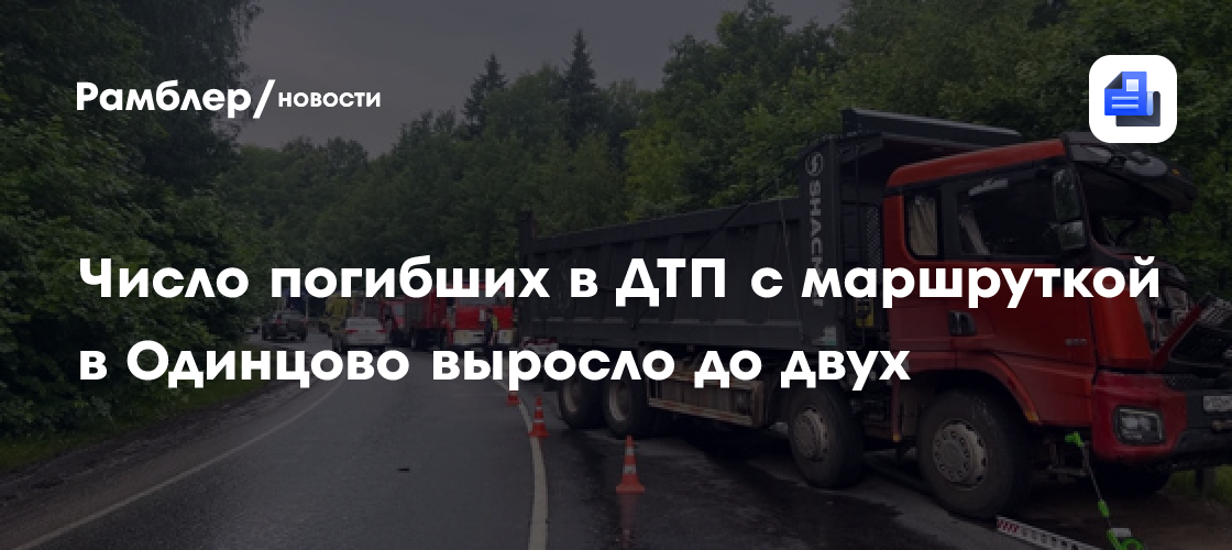 Число погибших в ДТП с маршруткой в Одинцово выросло до двух