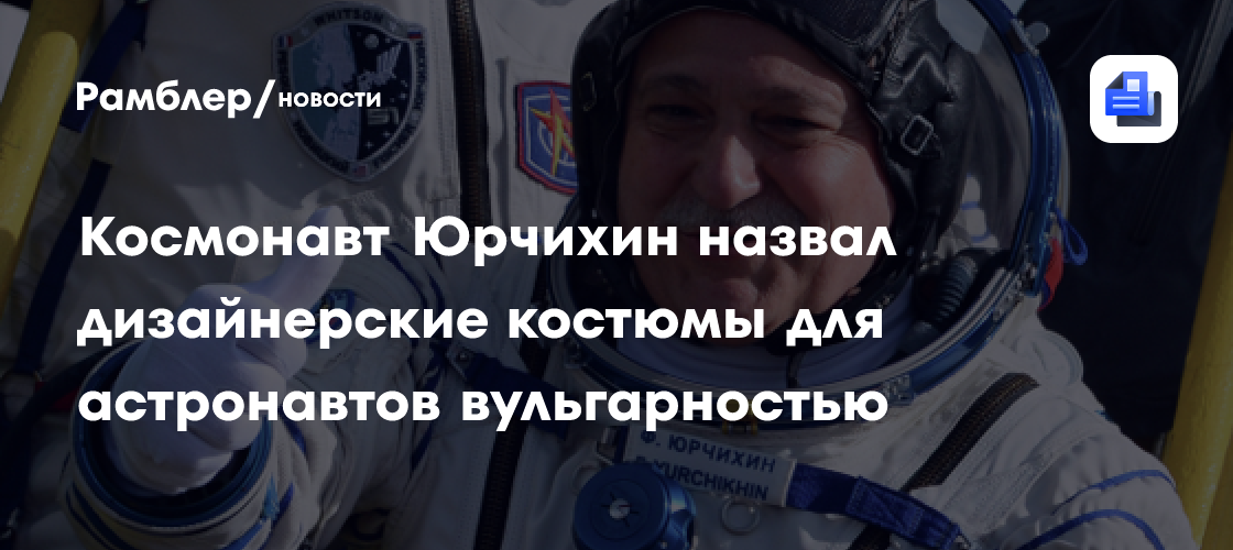 Космонавт Юрчихин назвал дизайнерские костюмы для астронавтов вульгарностью