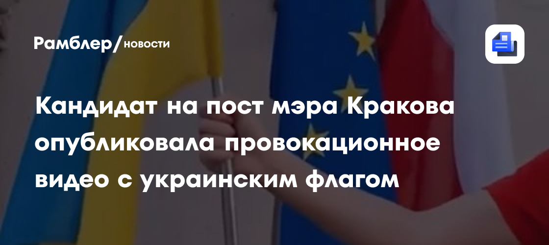Кандидат на пост мэра Кракова опубликовала провокационное видео с украинским флагом