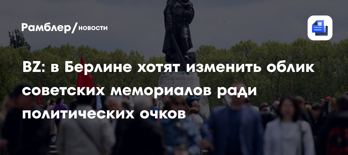 В ФРГ раскрыли мотивы властей Берлина, захотевших изменить облик советских мемориалов