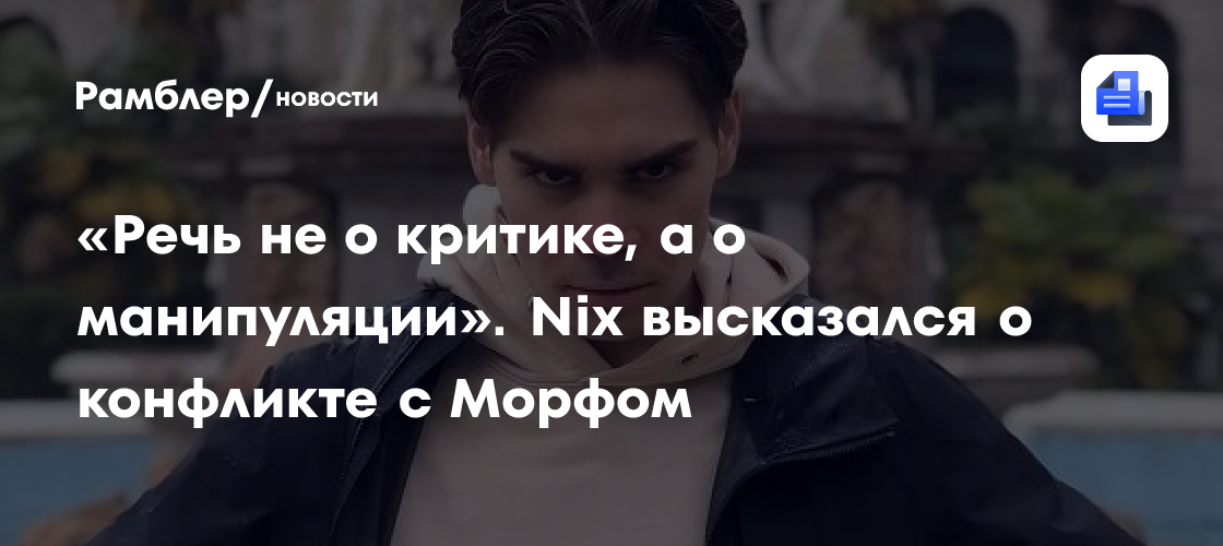 Maelstorm раскритиковал Nix и Травомана за страйки на канал Морфа