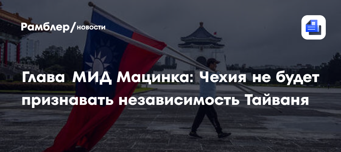 Глава МИД Мацинка: Чехия не будет признавать независимость Тайваня