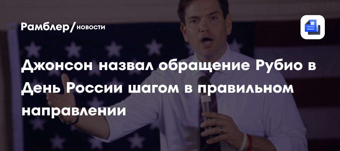 Джонсон назвал обращение Рубио в День России шагом в правильном направлении