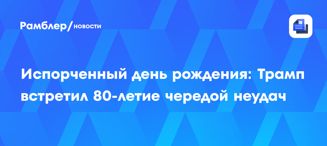 Сомнительный подарок к юбилею: от имени Трампа в Вашингтоне избавились за полчаса