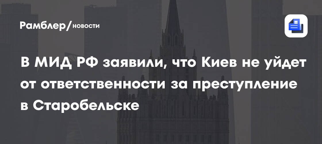В МИД РФ заявили, что Киев не уйдет от ответственности за преступление в Старобельске