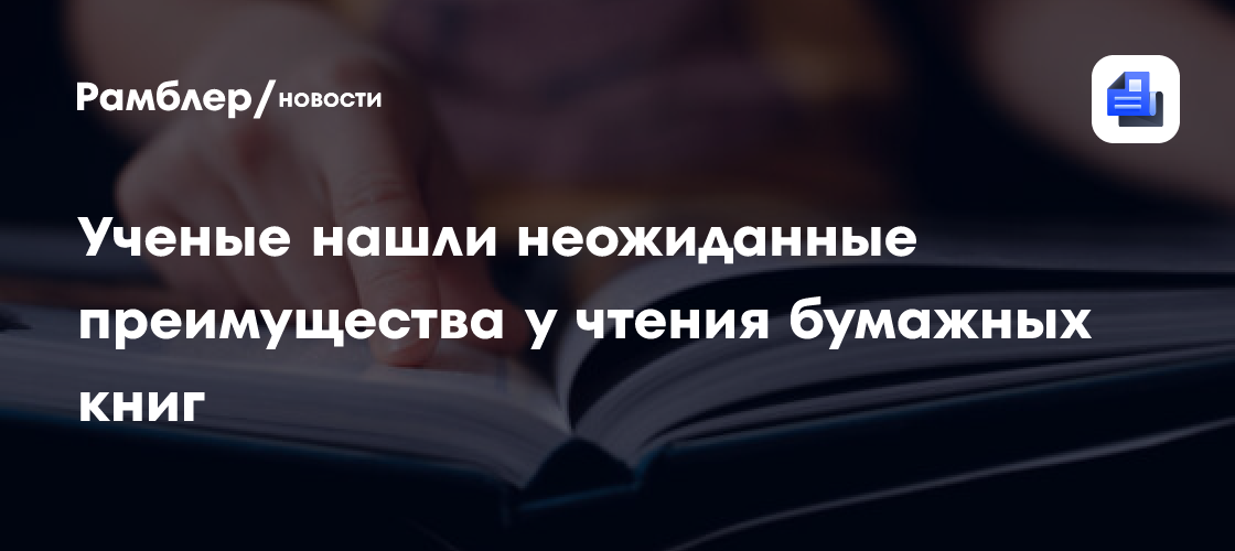 Ученые нашли неожиданные преимущества у чтения бумажных книг