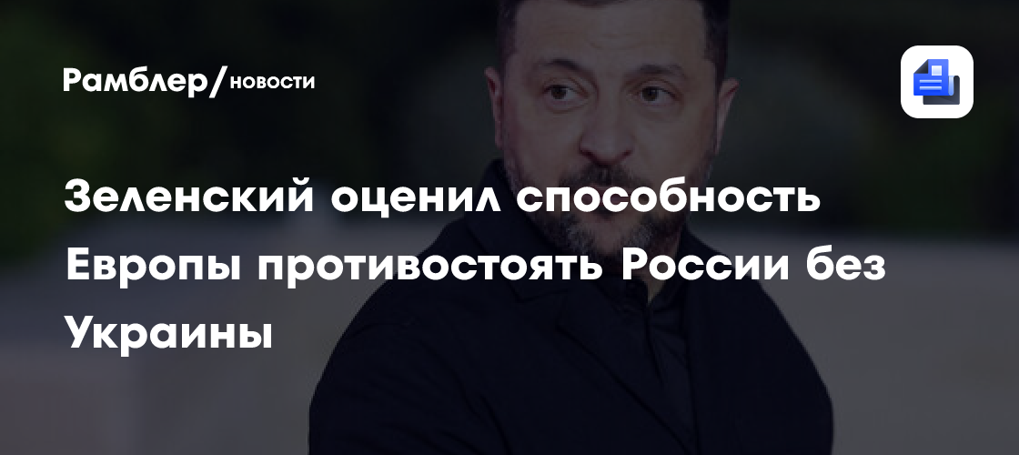 Зеленский оценил способность Европы противостоять России без Украины