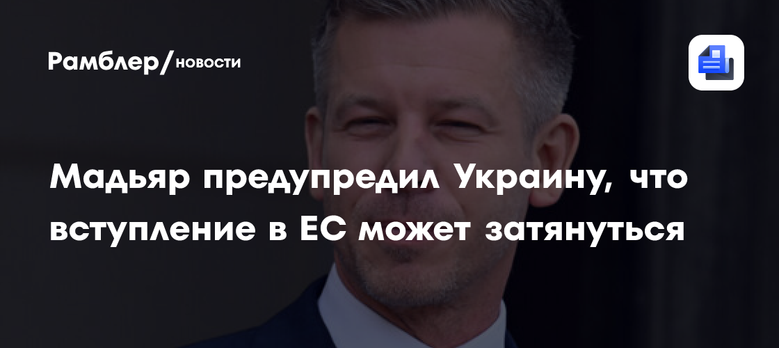 Мадьяр предупредил Украину, что вступление в ЕС может затянуться