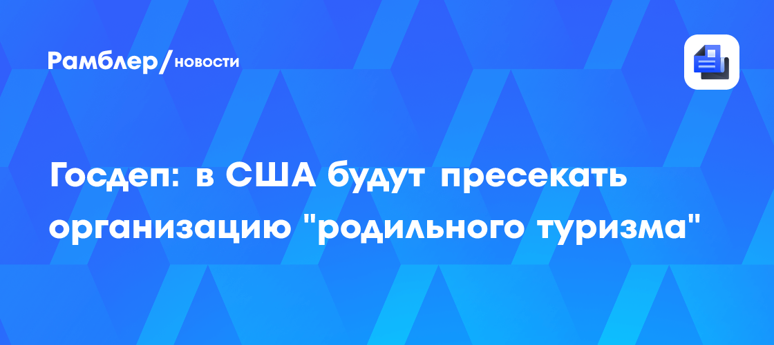 Госдеп: в США будут пресекать организацию "родильного туризма"