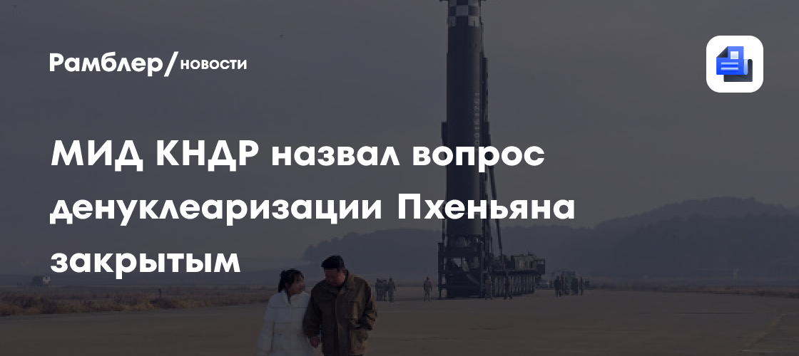 МИД КНДР назвал вопрос денуклеаризации Пхеньяна закрытым