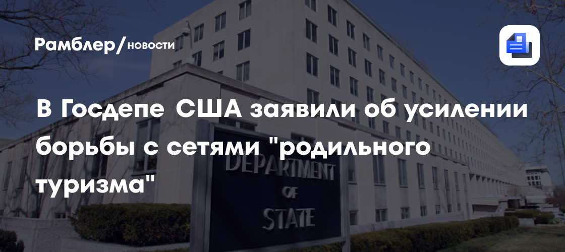 В Госдепе США заявили об усилении борьбы с сетями "родильного туризма"