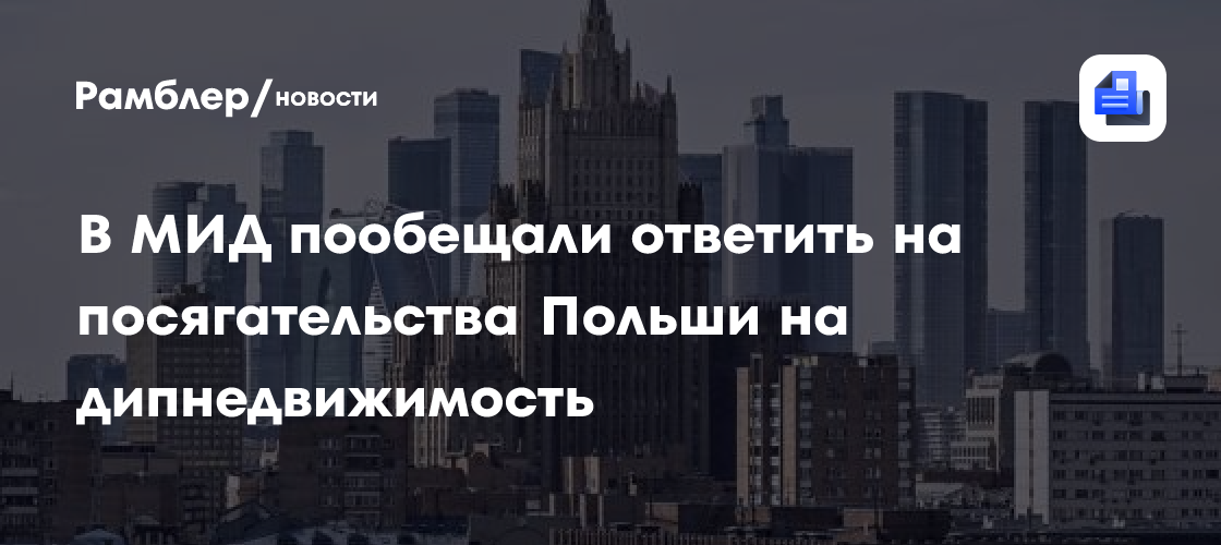 В МИД пообещали ответить на посягательства Польши на дипнедвижимость