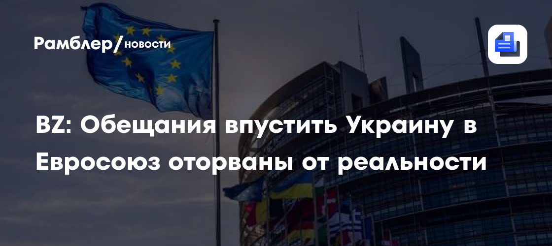 BZ: Обещания впустить Украину в Евросоюз оторваны от реальности