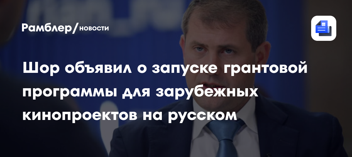 Шор объявил о запуске грантовой программы для зарубежных кинопроектов на русском