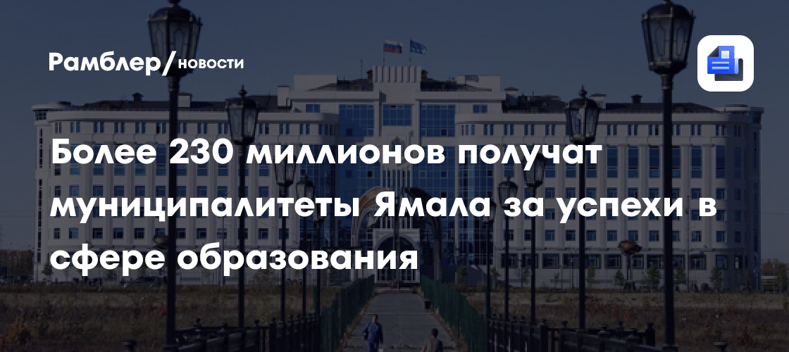 Более 230 миллионов получат муниципалитеты Ямала за успехи в сфере образования